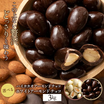 ＼期間限定★10%OFF／ 訳あり チョコレート チョコ 選べるアーモンドチョコレート 3kg（1kg×3） ハイカカオ / ホワイト 送料無料 ハイカカオ ビター アーモンドチョコ ナッツ スイーツ 業務用 【冷蔵便】 楽天スーパーSALE セール