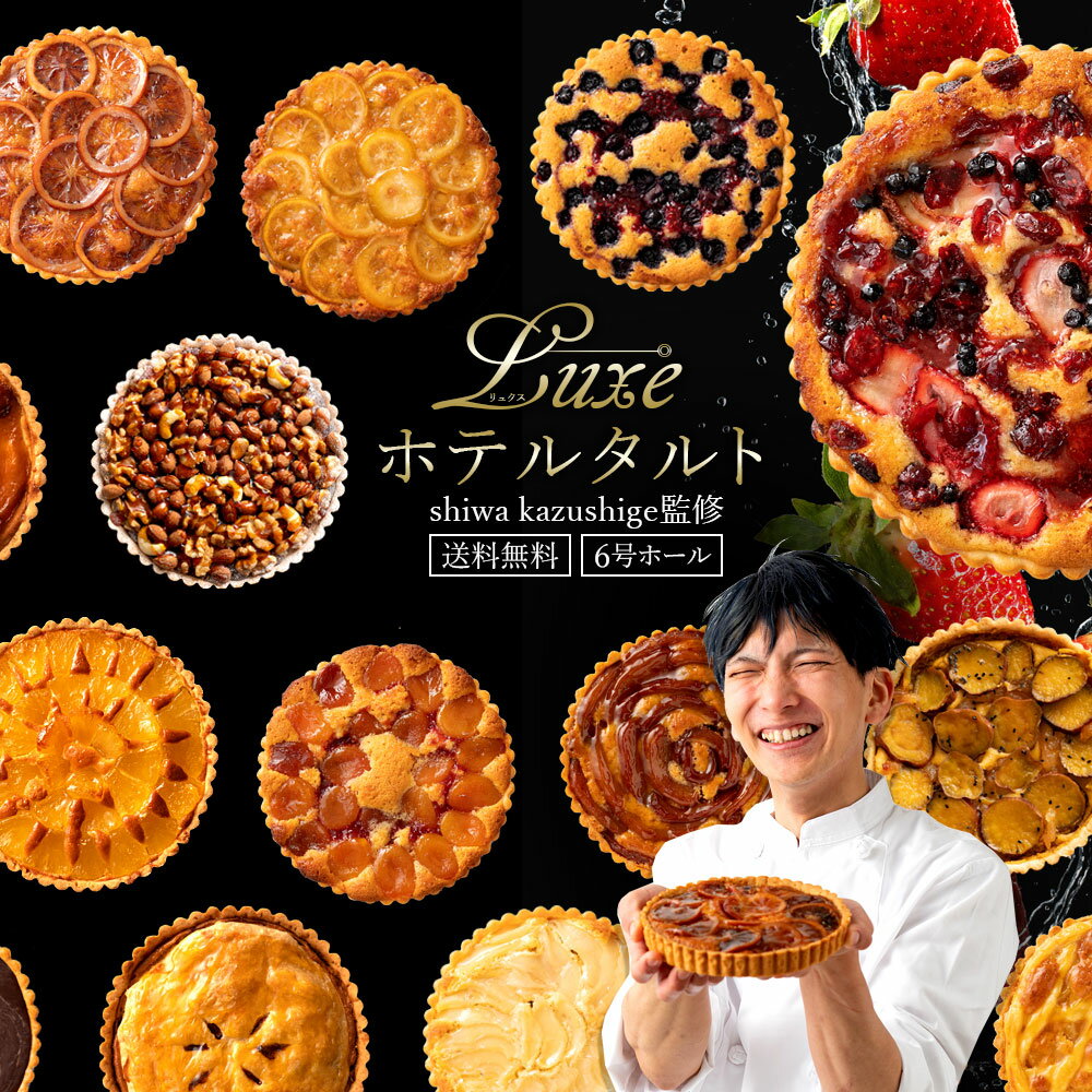 ＼期間限定★クーポンで50%OFF／15種類から1種が選べる西内Luxeホテルタルト 6号 ホテルご用達 [ タルトケーキ ホール タルトケーキ タルト リッチホテルタルト ドライフルーツ ] お取り寄せ スイーツ 送料無料 お買い物マラソン SALE セール