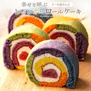 ＼期間限定★10%OFF／ 送料無料 レインボーロールケーキ 1本 誕生日ケーキ バースデーケーキ アメリカ発 カラフルケーキ [ スイーツ ケーキ お祝い 記念日 ギフト サプライズ パーティー インスタ映え びっくり 面白い ] 楽天スーパーSALE セール