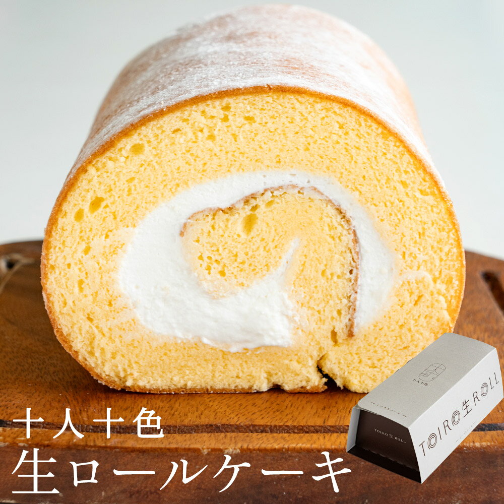 ロールケーキ 「ふわふわ生地と贅沢生クリームの贅沢といろ生ロールケーキ 1本or2本セットが選べる」 送料無料 [ 洋菓子 スイーツ ケーキ お祝い 記念日 ギ...