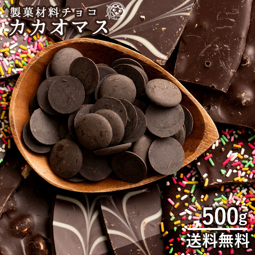 カカオマス 500g [ 送料無料 スイーツ チョコレート チョコ カカオ カカオ100％ ハイカカオ 製菓 製菓用チョコレート チョコ 手作り 手作りチョコ 砂糖不使用 カカオマス お菓子材料 大量 大容量 ] 子供 お取り寄せグルメ