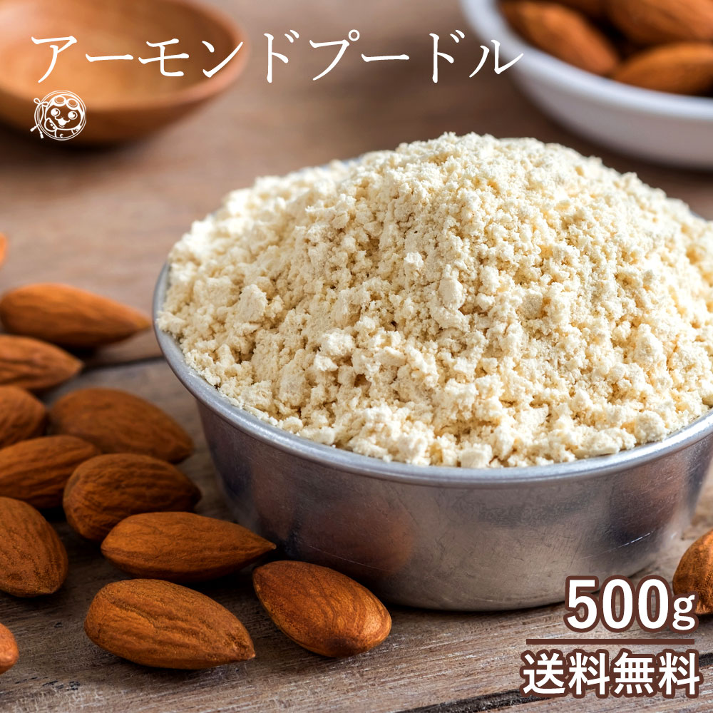 アーモンドパウダー 送料無料 500g 