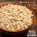 オートミール 送料無料 850g 業務用 