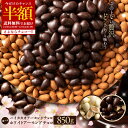 ＼今だけ半額／ 訳あり 無選別 チョコレート チョコ 選べるアーモンドチョコレート 850g ハイカカオ / ホワイト ハイカカオ ビター アーモンドチョコ ナッツ スイーツ 業務用 子供 お取り寄せグルメ