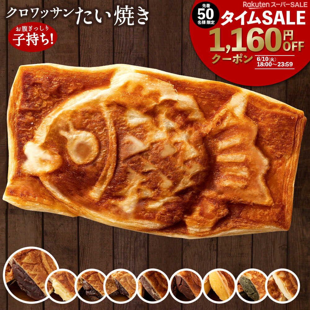 【 早い者勝ち！ 数量限定タイムSALE クーポンで1,160円OFF≫1,000円ぽっきり 】 「どうせなら美味しく食べてね。9種類から2種選べるクロワッサンたい焼きのたい子ちゃん4匹セット(2匹×2種類)」 送料無料 [ 鯛焼き クロワッサン生地 ] 楽天スーパーSALE セールのサムネイル