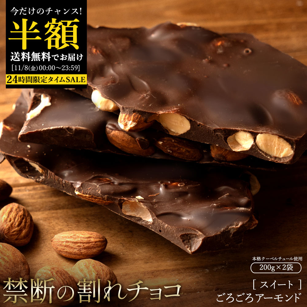 半額！ ＼さよならSALE★クーポンで50%OFF&ポイント10倍／ チョコレート チョコ 割れチョコ 訳あり スイート ごろごろアーモンド250g×2個セット クーベルチュール使用 送料無料 スイーツ 割れ チョコレート お菓子 子供 お取り寄せ お買い物マラソン SALE セールのサムネイル