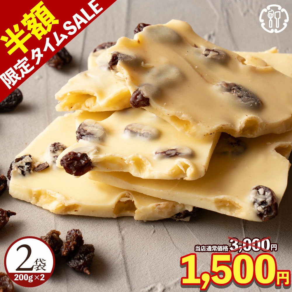 ＼24時間限定 50%OFF &エントリーでポイント10倍 尋常ではないタイムSALE／ チョコレート チョコ 訳あり スイーツ 本格クーベルチュール使用 割れチョコ ラムレーズン 200g×2個セット 割れチョコレート チョコ 製菓材料 お菓子 送料無料 ブラックフライデーのサムネイル