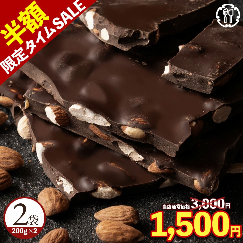 ＼24時間限定 50% &エントリーでポイント10倍 尋常ではないタイムSALE／ チョコレート チョコ 割れチョコ ハイカカオ ごろごろアーモンド 95% 200g×2袋 訳あり スイーツ 本格クーベルチュール使用 割れチョコ 製菓材料 お菓子 ハイビター ブラックフライデーのサムネイル