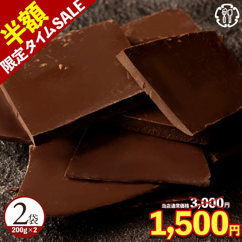 ＼24時間限定 50%OFF &エントリーでポイント10倍 尋常ではないタイムSALE／ チョコレート チョコ 割れチョコ ハイカカオ 86% 200g×2袋 訳あり スイーツ 本格クーベルチュール使用 割れチョコレート 製菓材料 お菓子 ハイビター お取り寄せ 送料無料 ブラックフライデーのサムネイル