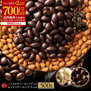 ＼期間限定★700円OFF／ 送料無料 訳あり 無選別 チョコレート チョコ 選べるアーモンドチョコレート 500g ハイカカオ / ホワイト ハイカカオ ビター アーモンドチョコ ナッツ アーモンド スイーツ 業務用 子供 お取り寄せグルメ お試しの商品画像