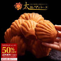 今だけ半額 ＼期間限定★50%OFF／ マドレーヌ 送料無料 【訳ありから生まれた恵みの...