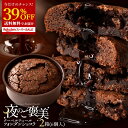 【24時間 39%OFF タイムSALE 】 フォンダンショコラ 「癒しの柔らか濃厚ショコラ!夜のご褒美クーベルチュールフォンダンショコラ2箱(6個入×2袋)」...