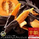 \まさかの 半額クーポン チャンス到来/「ハイカカオチョコレートの高級肉厚メロンジェット 1袋あたり200g (最大2袋セット)」 送料無料 [ チョコレート ...