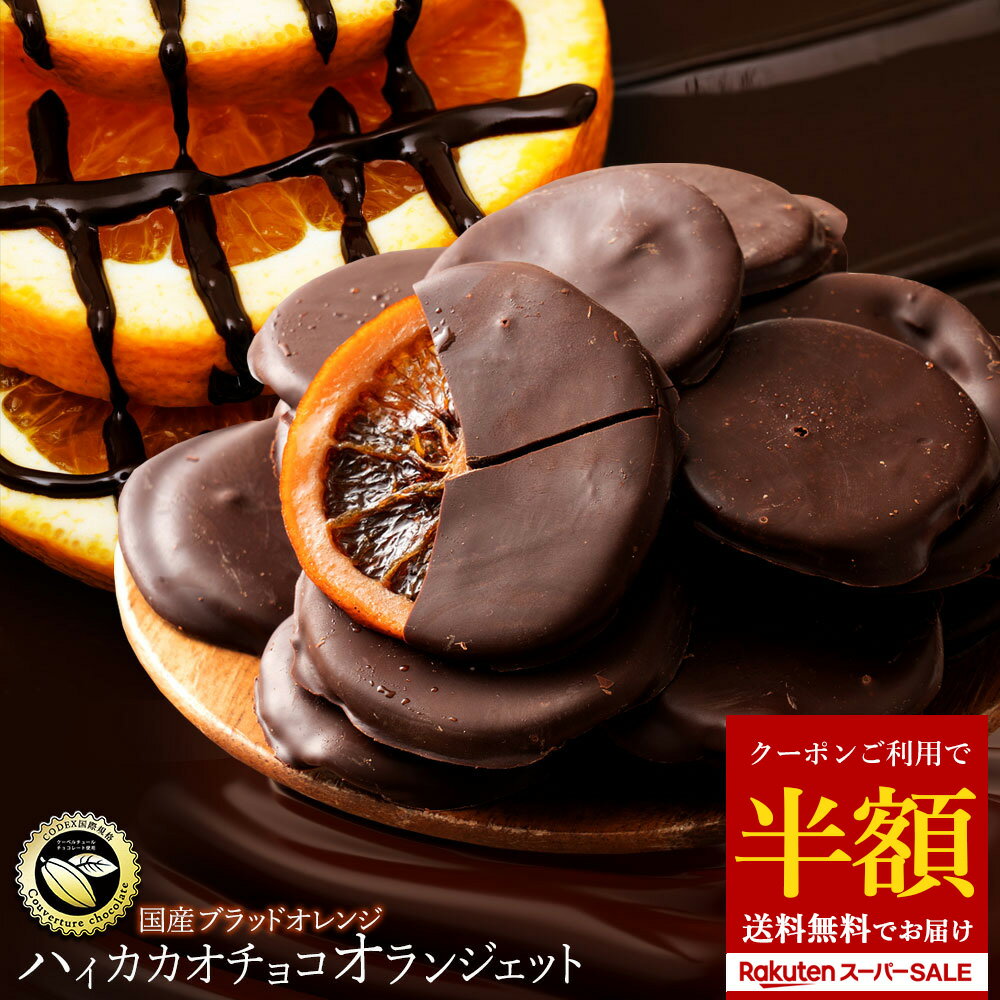 ＼まさかの 半額クーポン チャンス到来／チョコ オランジェット 「ハイカカオチョコレートの稀少愛媛県産ブラッドオランジェット 1袋あたり200g」 送料無料 [ チョコレート チョコ 国産 高カカオ ] 【予約】 楽天スーパーSALE セールのサムネイル