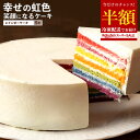 【期間限定 39%OFF】ギフト 夏ギフト ホールケーキ 「七色を閉じ込めたとびきりのひと切れ。レインボーケーキ」 送料無料 [ お祝い 記念日 ギフト サプラ...