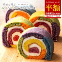 \まさかの 半額 チャンス到来/ギフト 夏ギフト ロールケーキ 「七色の幸せをひと巻に。レインボーロールケーキ」 送料無料 [ お祝い 記念日 ギフト サプライ...