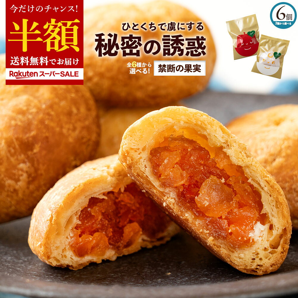 【期間限定 半額 】 パイ 「この世の美味をつつむ実。選べる禁断の果実6個入(りんごの実/チーズの実)」 送料無料 [ パイ プチギフト ギフト プレゼント お土産 ] 楽天スーパーSALE セールのサムネイル