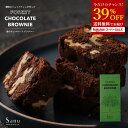 【24時間限定 39%OFF タイムSALE 】 ブラウニー 「讃岐のショコラティエが作った森のチョコレートブラウニー」 送料無料 [ チョコ チョコレート チ...