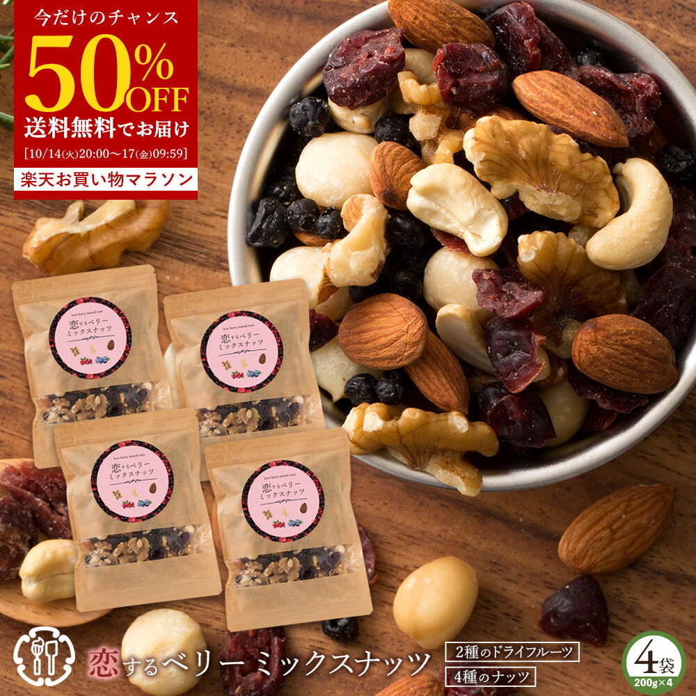 ＼まさかの 半額 チャンス到来／ミックスナッツ 「贅沢ベリーの恋するベリーミックスナッツ800g (200g×4)」 送料無料 [ 無塩 無添加 クランベリー ブルーベリー セット アーモンド くるみ カシューナッツ ] お買い物マラソン SALE セールのサムネイル