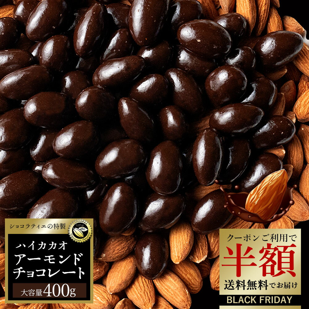 \まさかの 半額クーポン/ チョコレート スイーツ「 毎日食べたい 贅沢ハイカカオの アーモンドチョコ 大容量 400g 」 送料無料 [ 無選別 チョコ ハイ...