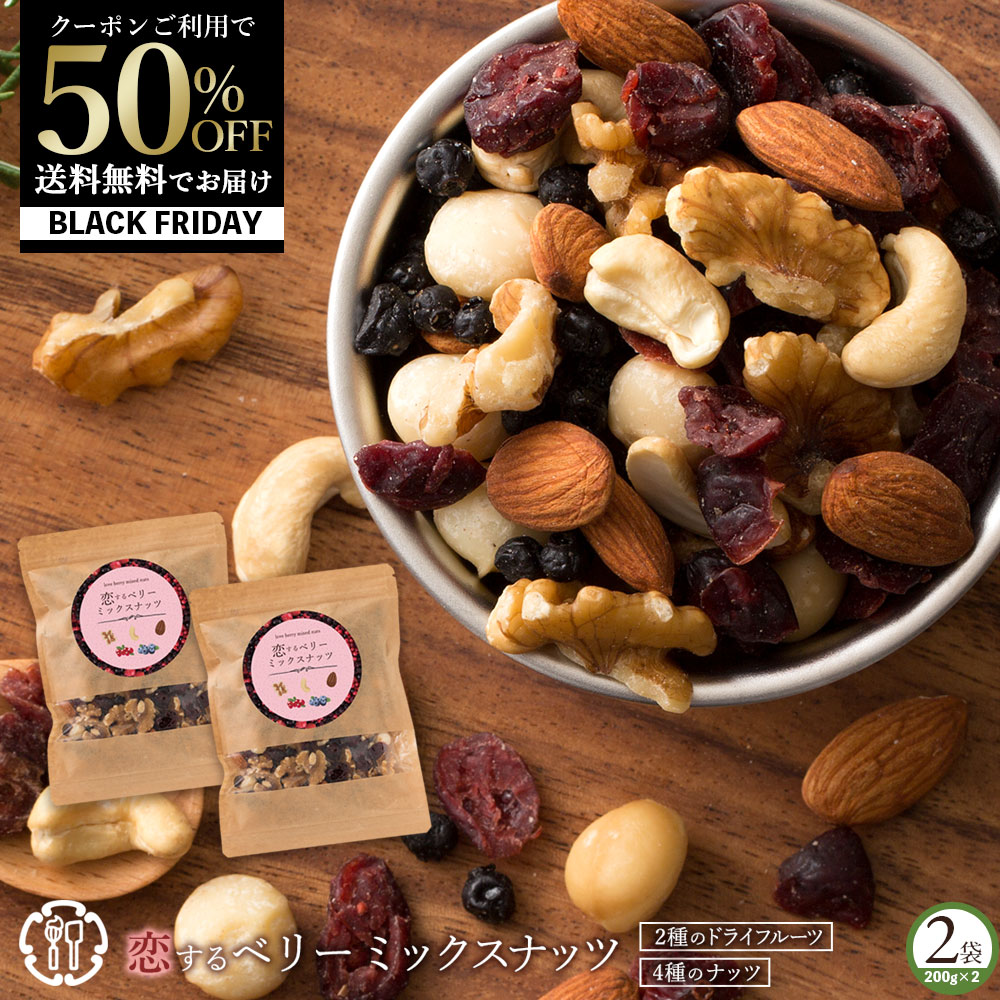 \まさかの 半額クーポン/ ミックスナッツ 「贅沢ベリーの恋するベリーミックスナッツ400g(200g×2)」 送料無料 [ 無塩 無添加 クランベリー ブルー...