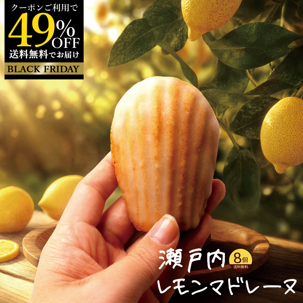 \期間限定 クーポンで 49%OFF /マドレーヌ 「瀬戸内レモン香る大浜マドレーヌ 瀬戸内レモンマドレーヌ 8個」 送料無料 [ 焼き菓子 スイーツ 瀬戸内 ...