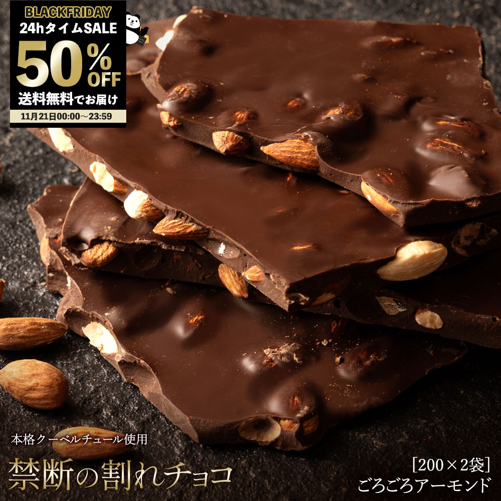 ＼24HタイムSALE 2袋セット購入で 半額 ／ 割れチョコ 禁断の割れチョコ「 ハイカカオ 72% ごろごろアーモンド 1袋あたり200g 」送料無料 [ チョコレート チョコ 訳あり カカオ クーベルチュールチョコ 高カカオ ] ブラックフライデー SALE セール