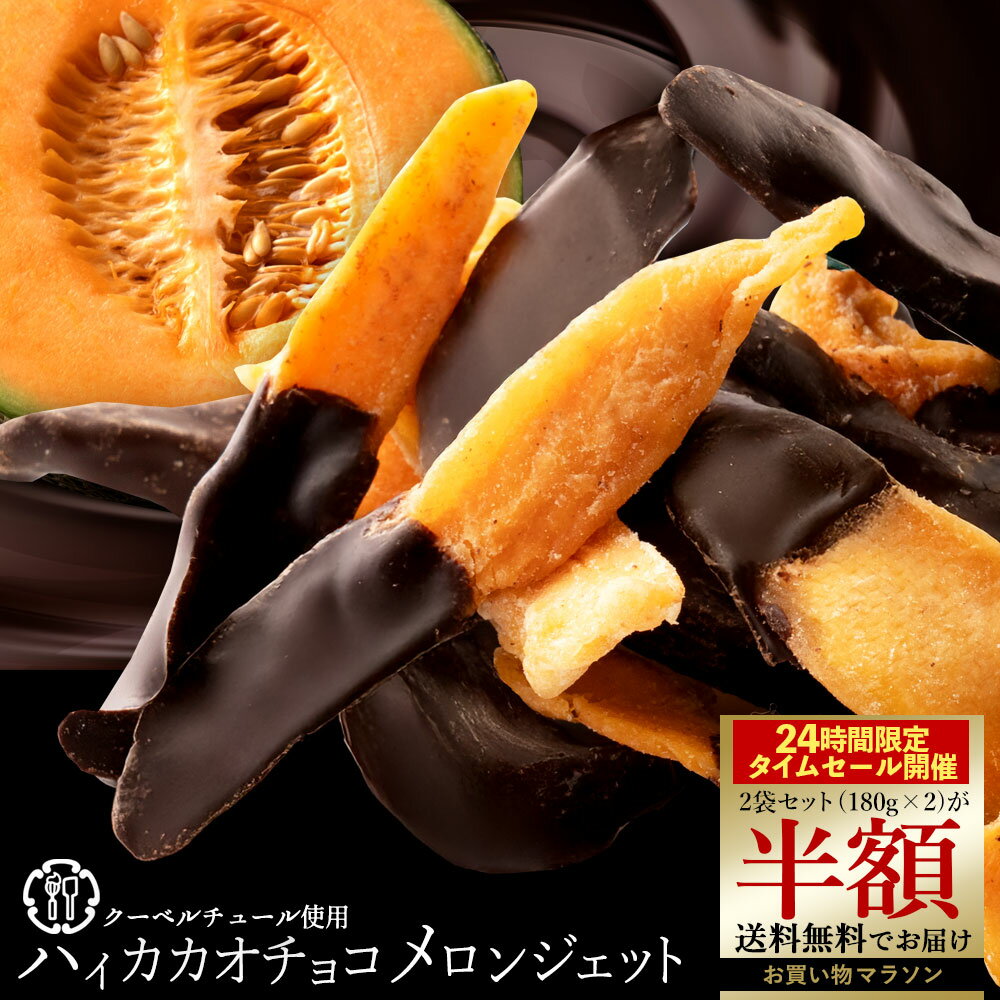 【24時間限定 2袋セットご購入で 半額 タイムSALE 】 チョコレート 「ハイカカオチョコレートの高級肉厚メロンジェット 1袋あたり180g」 送料無料 [ チョコレート チョコ 国産 高カカオ ] お買い物マラソン SALE セールのサムネイル