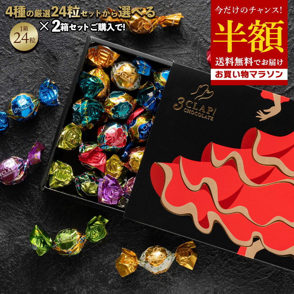 2Ȣ���åȤ������Ǣ� Ⱦ�� �ڤޤ����� 50%OFF �ۥ��祳�졼�� TV���������껦��!��4���फ�����٤�3CLAP!CHOCOLATE 24γ�� �� ����̵...