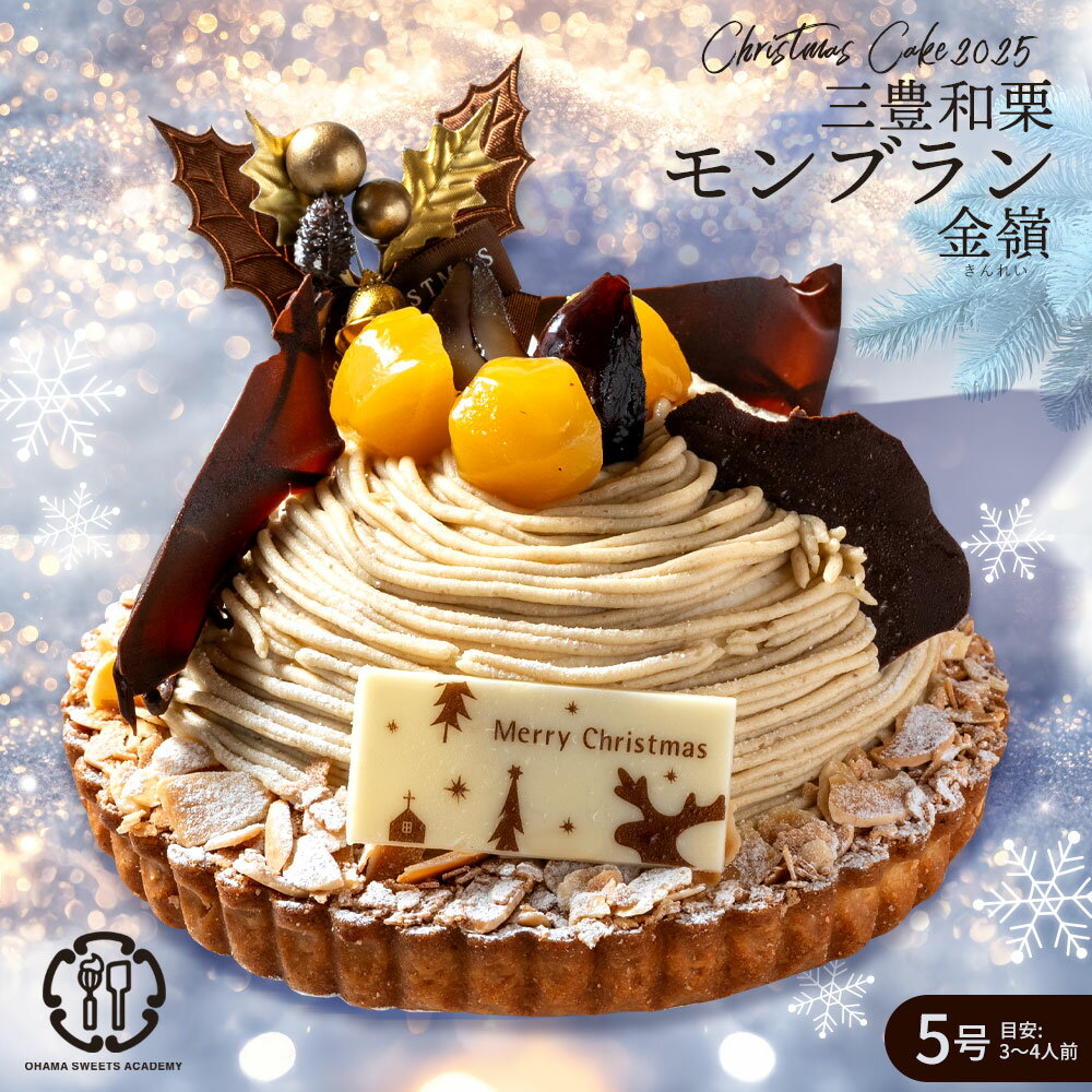 早割 クリスマスケーキ 2025 ケーキ 「三豊和栗モンブラン・金嶺(きんれい)5号 」 送料無料 [ ケーキ モンブラン プレゼント サンタ 栗 ケーキ お取...
