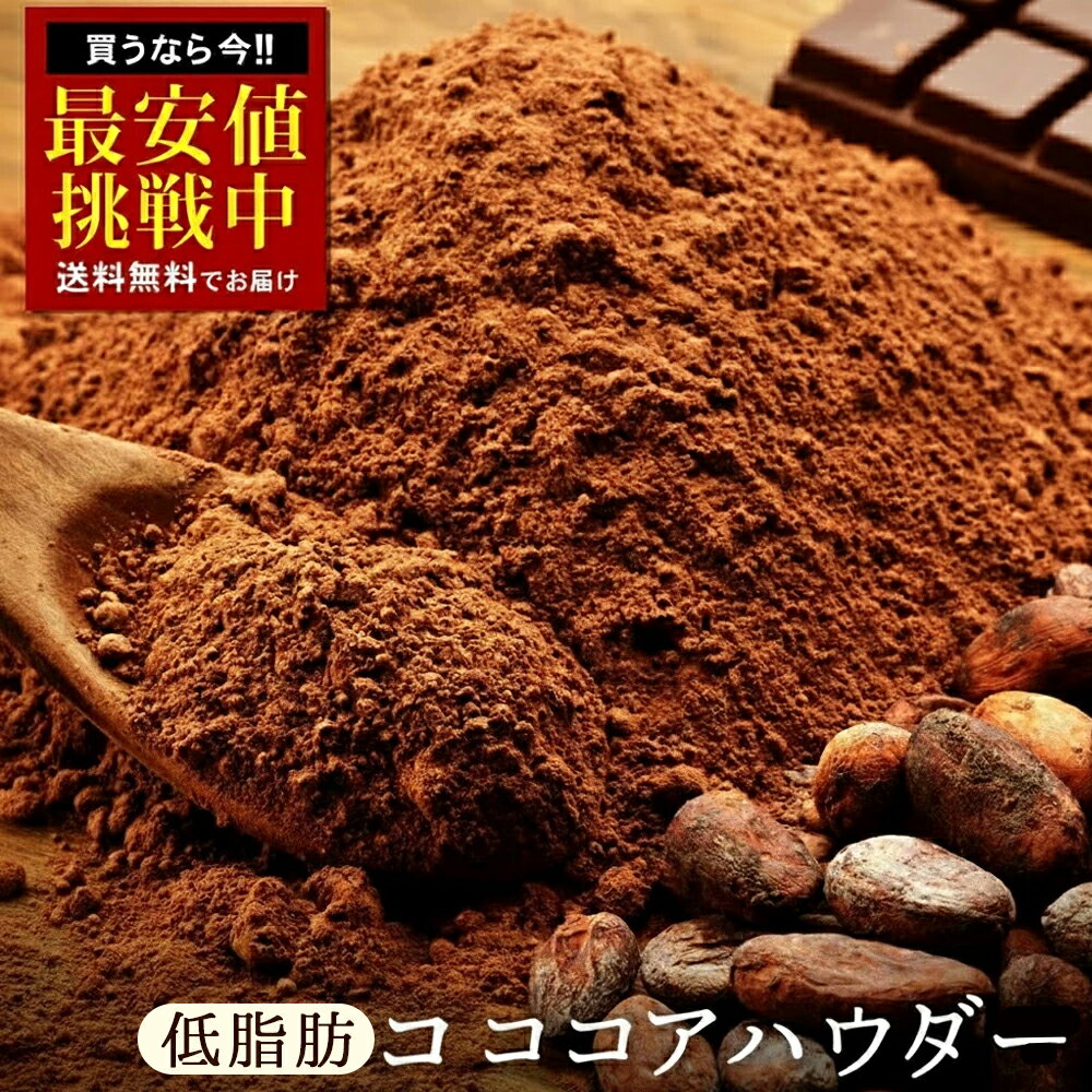 ▼低脂肪ココアパウダー 【純真ココアパウダー】≪送料無料≫ 無添加・砂糖不使用！低脂肪ココアパウダーはココアカカオマスからココアバターを絞ったあと、細かく砕いて粉末状にしたものをいいます。 飲むココアの素として砂糖を入れてないものは、ピュア...