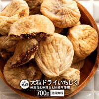 いちじく ドライフルーツ 700g ドライイチジク 送料無料 [ 無添加 1kgより少し少な...