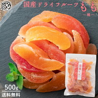 ドライフルーツ 国産 もも 500g 国産 桃 モモ ドライ フルーツ ドライもも 桃 ドライピーチ 送料無料 大容量 サイズ お取り寄せグルメ