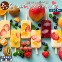 【クーポンで感謝の 39%OFF 】 アイス 生フルーツアイス 「果肉いっぱいどきゅんとアイスキャンディ15本セット(全6種から3種類選べる)」 送料無料 [ ...