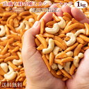 カシューナッツ 柿の種 送料無料 大容量 1kg (500g×2) 訳あり 山盛り柿の種とカシューナッツ 柿ピーではなく柿カシュー！？ お菓子 おやつ おつまみ 訳あり スイーツ 柿の種 ナッツ 子供 お取り寄せグルメの商品画像