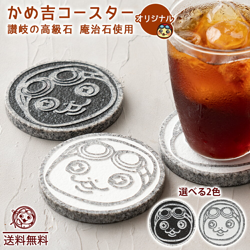 コースター 送料無料 2種類から1個選べる 直径9cm 手作り 石のコースター [ 石 庵治石 石材 stone ストーン キッチン 雑貨 インテリア カメ吉 ...