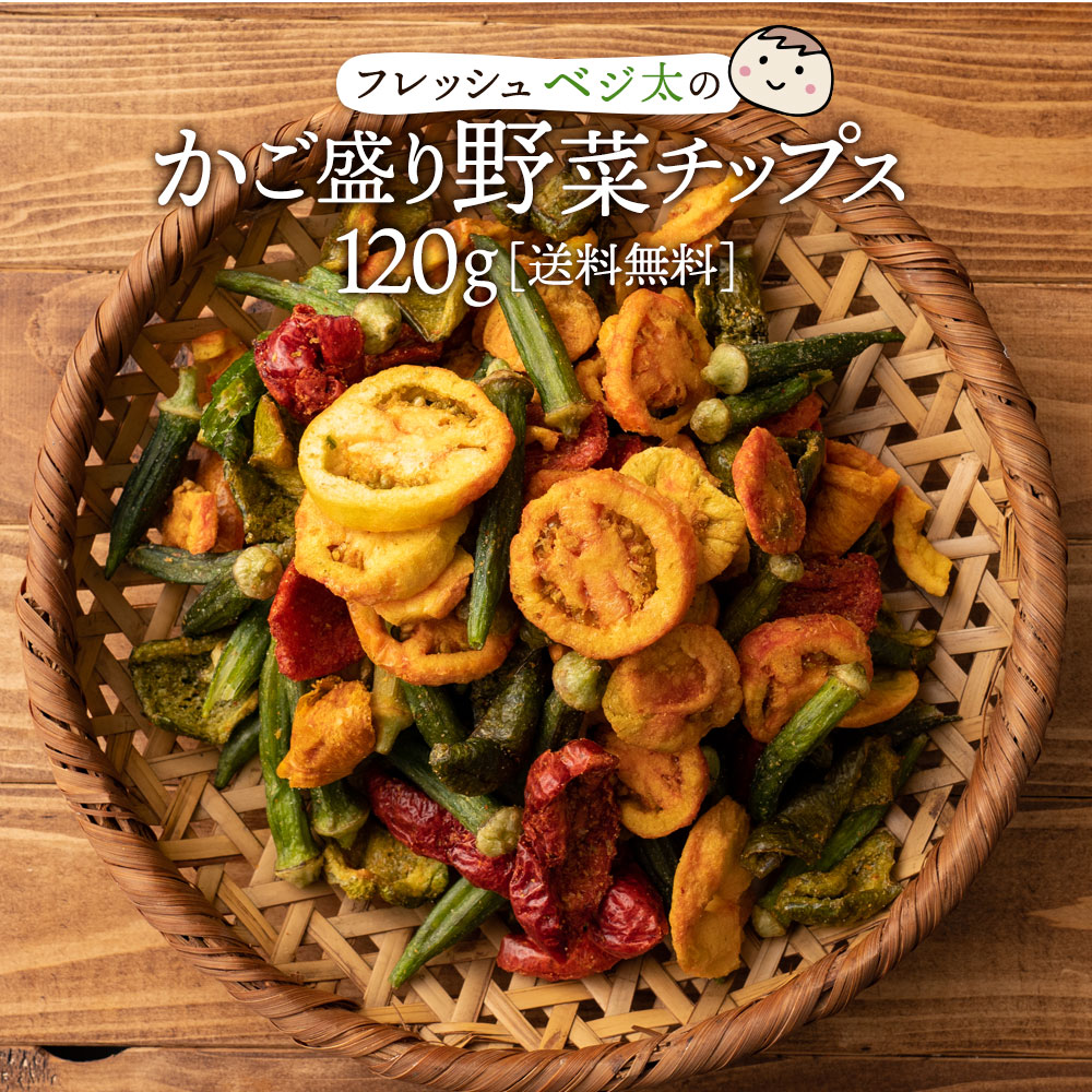 【5/20限定 エントリー＆買い回りでポイント最大20倍】送料無料 野菜チップス フレッシュベジ太の ...