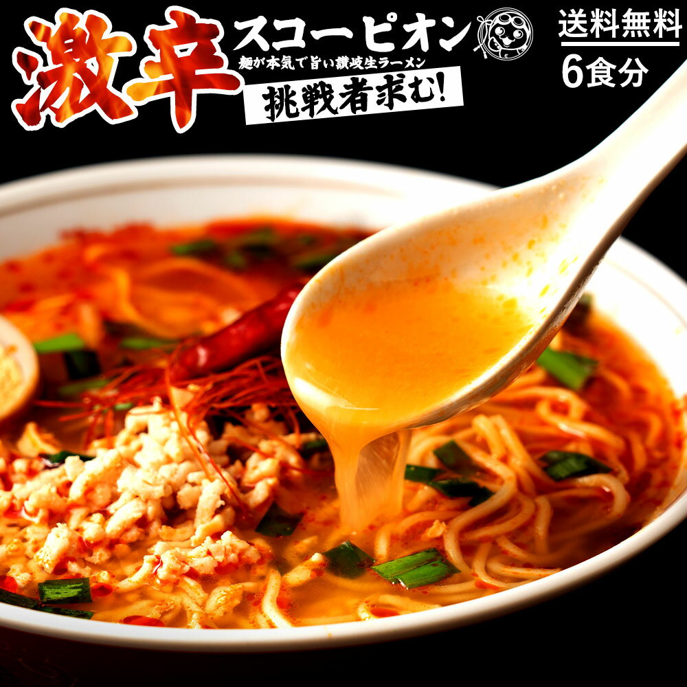 激辛 ラーメン 激辛王「トリニダード スコーピオン ラーメン」6人前 ポイント消化 送料無料 ラーメン 麺が本気で旨い スコーピオン 旨辛 食品 グルメ お取り寄せ お試し 送料無料 訳あり