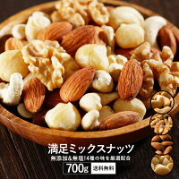 ミックスナッツ 無塩 無添加 700g 素焼き 4種のミックスナッツ ナッツ 愛すべきナ...