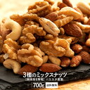 ミックスナッツ 無塩 無添加 700g 愛すべきナッツ バリスタ厳選 3種のミックスナッツ 送料無料 ナッツ 素焼き ミック…