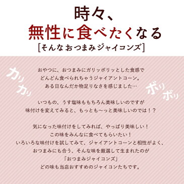 ジャイアントコーン 250g 全8種類から選べる おつまみジャイコンズ ポイント消化 ジャイコン トウモロコシ スナック お試し おやつ おつまみ お取り寄せグルメ