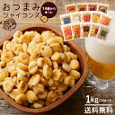 ジャイアントコーン 1kg(250g×4) 全13種類から選べる おつまみジャイコンズ ジャイコン トウモロコシ お試し スナック 有塩 送料無料 ポイント消化 グルメ お取り寄せグルメ 子供 お買い物マラソン SALE セール