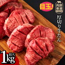 牛タン 厚切り 「 焼き肉専門店の厚切り牛タン 選べる内容量(500g / 1kg (500g×2)) 」送料無料 [ タン 厚切りタン 厚切り牛タン タン 味...