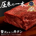 牛タン 「 贅沢丸ごと牛タン (平均重量640g) 」 送料無料 [ 牛タンブロック ハーフカット 厚切り 薄切り 小分け 牛タン 牛肉 焼き肉 焼肉 肉 牛 ...