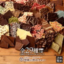 \期間限定39%OFF/ 割れチョコ 訳あり チョコレート 「是非食べ比べて見てください★★★★ 絶対後悔させない!29種類より1個 選べる割れチョコ 200g...