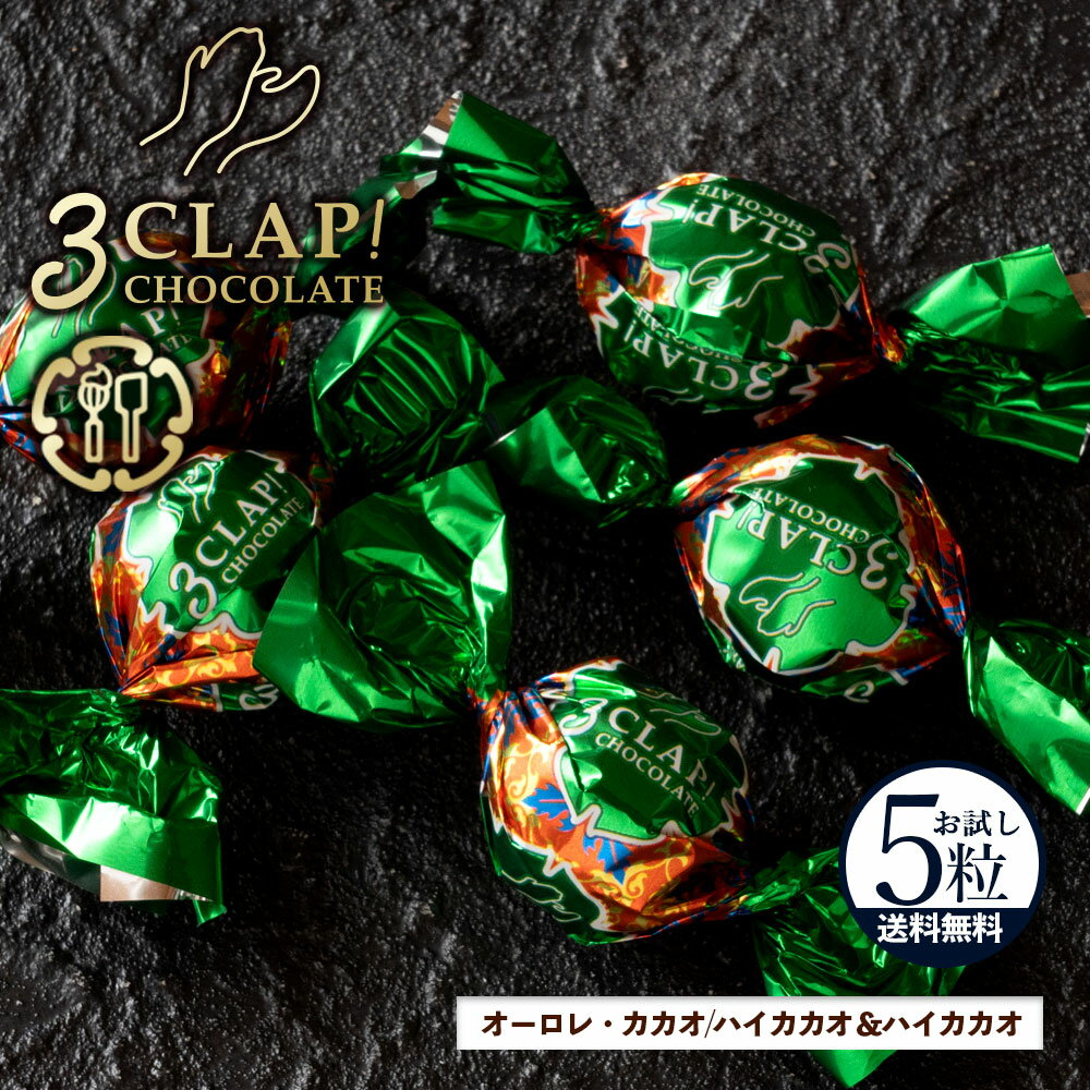TV放送で話題殺到!「3CLAP!CHOCOLATE オーロレ・カカオ(ハイカカオ&ハイカカオ)1箱(5粒)」 送料無料 [ スリークラップチョコレート チョコ...