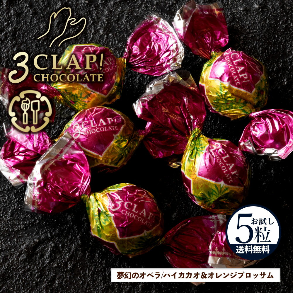 TV放送で話題殺到!「3CLAP!CHOCOLATE 夢幻のオペラ(ハイカカオ&オレンジブロッサム)1箱(5粒)」 送料無料 [ スリークラップチョコレート チ...