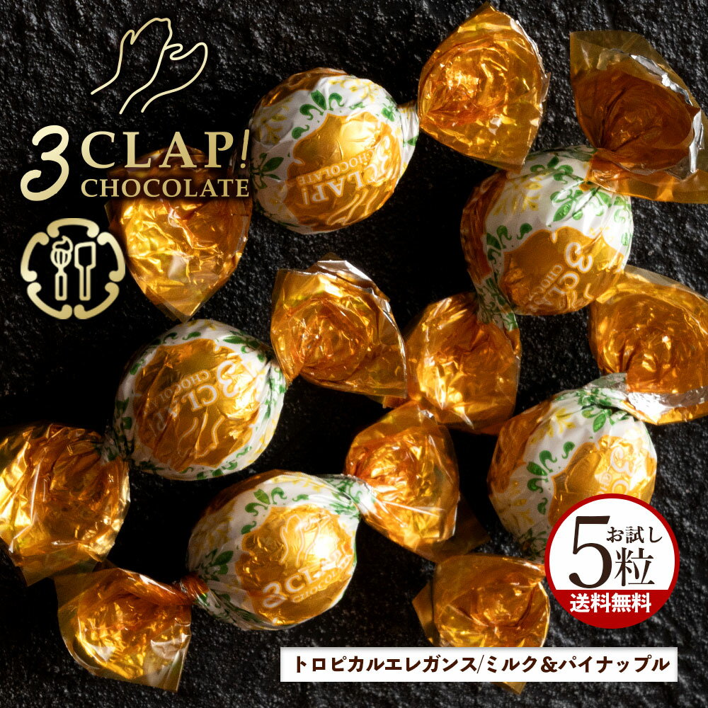 TV放送で話題殺到!「3CLAP!CHOCOLATE トロピカルエレガンス(ミルク&パイナップル)1箱(5粒)」 送料無料 [ スリークラップチョコレート チョ...