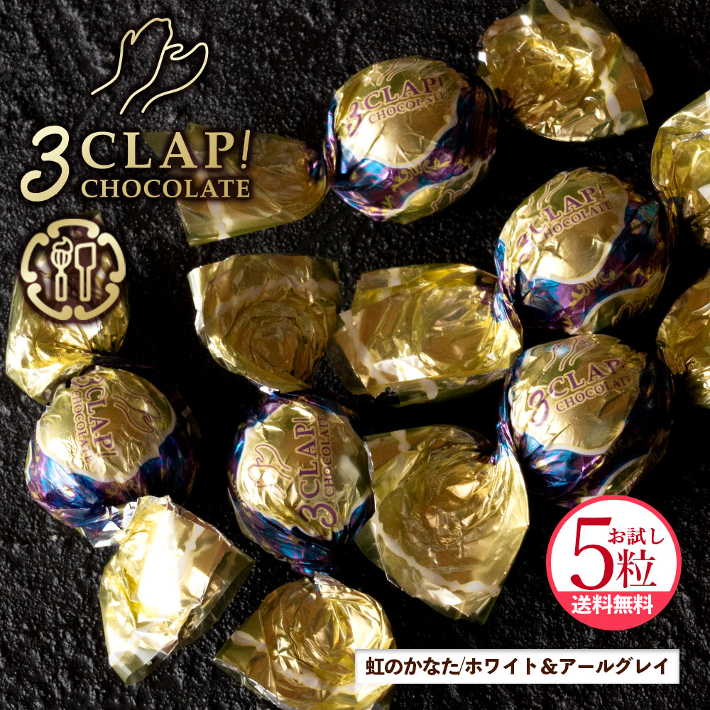 TV放送で話題殺到!「3CLAP!CHOCOLATE 虹のかなた(ホワイト&アールグレイ)1箱(5粒)」 送料無料 [ スリークラップチョコレート チョコレート...
