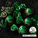 TV放送で話題殺到!「3CLAP!CHOCOLATE 翡翠の煌めき(抹茶&黒ごま)1箱(5粒)」 送料無料 [ スリークラップチョコレート チョコレート チョコ...